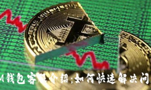   
IM钱包客服介绍：如何快速解决问题