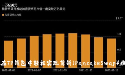 如何在TP钱包中轻松实现薄饼（PancakeSwap）换BNB