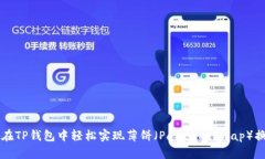 如何在TP钱包中轻松实现薄