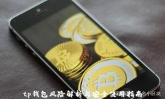 tp钱包风险解析与安全使用