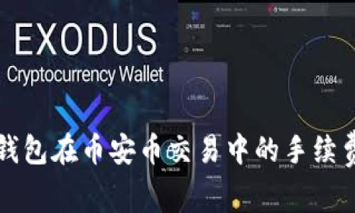 如何解决TP钱包在币安币交易中的手续费不足的问题