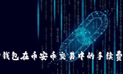 如何解决TP钱包在币安币交易中的手续费不足的问题