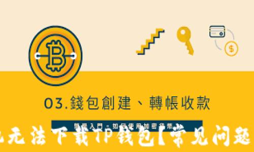 
为什么苹果手机无法下载TP钱包？常见问题解析与解决方案