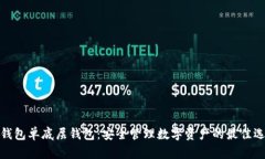TP钱包单底层钱包：安全管