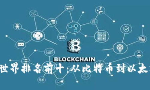 2023年加密货币世界排名前十：从比特币到以太坊，谁能引领潮流？