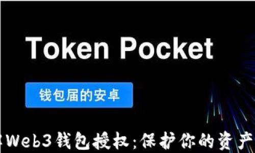 
了解Web3钱包授权：保护你的资产安全