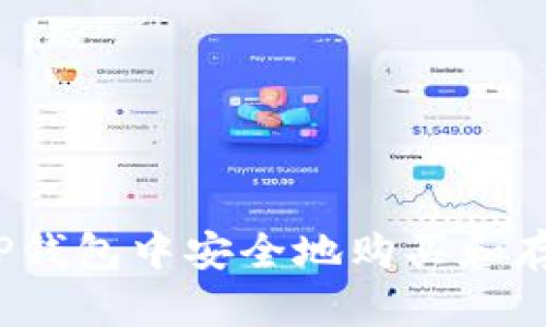 如何在TP钱包中安全地购买和存储PIG币