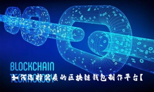 如何选择优质的区块链钱包制作平台？
