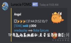 TP钱包的真相揭秘：是否值