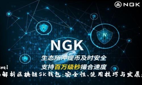 ```xml
全面解析区块链SK钱包：安全性、使用技巧与发展趋势