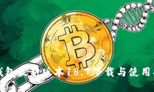 TP钱包最新版本18.7下载与使用指南
