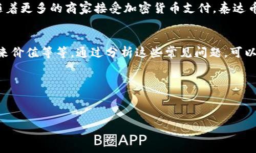 標題
如何玩转泰达币：全面指南与投资策略

關鍵詞
泰达币, 加密货币投资, 数据隐私, 稳定币交易/guanjianci

---

内容主体大纲

1. 什么是泰达币（Tether）？
   - 概述
   - 泰达币的历史背景
   - 泰达币的运作机制

2. 泰达币的特点与优势
   - 稳定性
   - 方便性
   - 安全性

3. 如何购买泰达币
   - 选择交易所
   - 注册与身份验证
   - 购买流程

4. 泰达币的使用方法
   - 作为交易工具
   - 进行在线支付
   - 跨境转账

5. 泰达币的投资策略
   - 长期投资 vs 短期交易
   - 风险管理
   - 组合投资

6. 泰达币的未来发展趋势
   - 市场前景分析
   - 对其他加密货币的影响

7. 常见问题解答
   - 解决投资者在使用泰达币时的疑问

---

一、什么是泰达币（Tether）？
泰达币（Tether）是一个基于区块链的稳定币，其唯一的目的是将法定货币的价值转移到数字资产领域中。作为加密货币中最早和最重要的稳定币之一，泰达币的价值通常与美元保持1:1的比例。它允许用户在加密市场上以相对稳定的方式进行交易，减少了因市场波动带来的风险。

泰达币的历史可以追溯到2014年，它最初是由Tether Limited公司推出的。随着加密货币市场的迅速发展，泰达币的需求也日益增加，它成为了许多交易所中最受欢迎的交易对。

泰达币的运作机制是通过将每个发行的泰达币与背后的法定货币等值的储备金绑定在一起，从而实现其稳定性。每个泰达币都被设计成有实际的资产支撑，这使投资者可以在加密货币交易中获得更多的信心。

二、泰达币的特点与优势
泰达币的最大特点就是它的稳定性。由于其价值与美元挂钩，它提供了一种避险的方式，让投资者在波动的市场中保持稳定。此外，其便利性也是一个显著优势，用户可以快速、低成本地进行交易和转账。

安全性也是泰达币的一个重要优势。由于泰达币的发行公司有严格的合规要求，其资产储备受到监管，使用户对其安全性更有信心。

三、如何购买泰达币
购买泰达币的第一步是选择一家支持泰达币交易的加密货币交易所。常见的交易所包括币安、火币和Coinbase等。

在选择交易所后，需要进行注册并完成身份验证。这个过程通常包括提供个人信息和上传身份证件。

注册完成后，用户可以通过银行转账、信用卡或其他加密货币来购买泰达币，购买流程通常比较简单，用户只需按照交易所的指引完成即可。

四、泰达币的使用方法
泰达币不仅仅是一种投资工具，它还可以作为支付手段。越来越多的商家开始接受泰达币作为一种支付方式，用户可以使用它进行在线购物或跨境转账。

泰达币在加密货币交易中的地位也非常重要，很多交易者利用泰达币作为避险工具，避免其他加密货币的价格波动。

五、泰达币的投资策略
投资泰达币可以采取不同的策略，包括长期持有和短期交易。长期投资者可以选择在市场较低环节买入泰达币，而短期交易者则可以根据市场行情迅速买入或卖出。

在投资过程中，风险管理也是至关重要的。投资者应该设定止损点，以降低潜在的损失。

六、泰达币的未来发展趋势
在区块链技术不断发展的背景下，泰达币的未来前景仍然受到很多投资者的关注。市场上对于稳定币的需求仍在增长，随着更多的商家接受加密货币支付，泰达币的应用场景也会随之扩大。

七、常见问题解答
在使用泰达币进行投资时，很多投资者可能会遇到一些疑问，例如如何确保资产安全、交易时的手续费、以及泰达币的未来价值等等。通过分析这些常见问题，可以帮助用户更好地理解泰达币的使用，并制定适合自己的投资策略。

---

在以上大纲的基础上，我们来详细探讨每一个问题，每个问题将包含700个字的详细分析。

请让我知道你希望我继续往下写具体问题的详细内容，或者有其他的需求。