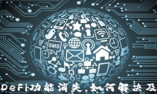 
TP钱包更新后DeFi功能消失，如何解决及替代方案探讨