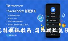TP钱包货币生态链提现指南