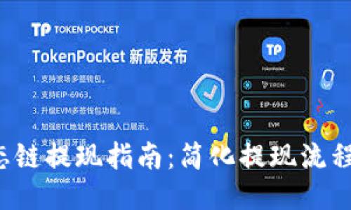 TP钱包货币生态链提现指南：简化提现流程，提升用户体验