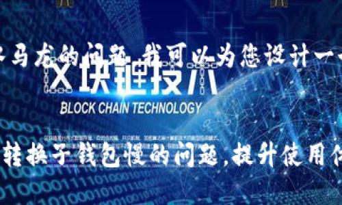 嘛，这是一个较为车水马龙的问题，我可以为您设计一个和相关的内容大纲。


code如何解决TP钱包转换子钱包慢的问题，提升使用体验