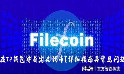 如何在TP钱包中自定义代币？详细指南与常见问题解答