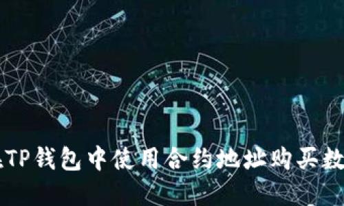 如何在TP钱包中使用合约地址购买数字货币