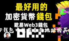 如何在TP钱包中使用合约地