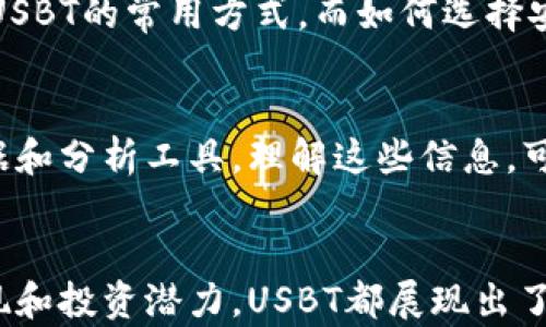 
jiaotiUSBT数字货币：未来金融的革命性选择/jiaoti

关键词
USBT, 数字货币, 区块链, 投资机会/guanjianci

内容主体大纲
1. USBT数字货币概述
   - 什么是USBT数字货币
   - USBT的背景及发展历程
   - 数字货币的定义与特点

2. USBT的技术基础
   - 区块链技术概述
   - USBT的技术架构
   - USBT的安全性分析

3. USBT的市场表现
   - 当前USBT的市值及排名
   - 历史价格变化趋势
   - USBT的价格影响因素

4. USBT的投资潜力
   - 数字货币市场的投资趋势
   - USBT作为投资工具的优势
   - 投资USBT的风险与收益分析

5. USBT与传统金融的区别
   - USBT与传统货币的比较
   - 数字货币如何影响传统金融体系
   - USBT的未来展望

6. 如何购买和使用USBT
   - USBT的购买渠道
   - 使用USBT的实用性与便捷性
   - 存储与保护USBT的建议

7. 常见问题解答
   - 关于USBT的一般性问题
   - USBT的法规与合规性
   - 如何跟踪USBT的市场动态

问题及详细介绍

1. 什么是USBT数字货币？
USBT数字货币是一种基于区块链技术，采用去中心化方式的数字资产。它是一种以“美元”价值为基础的稳定币，从而抵消了数字货币市场的高波动性。USBT的创建旨在为用户提供一种既安全又便捷的交易手段，使其在数字经济时代中占据一席之地。为了更好地了解USBT，我们需要从它的功能和市场定位开始探讨。

2. USBT的技术基础是什么？
USBT的本质是建立在一套复杂的区块链技术之上，它确保了所有交易的透明性和不可篡改性。区块链是一种分布式账本技术，每一笔交易都被记录在“区块”中，并通过网络节点进行验证。这种技术基础不仅使得USBT的交易过程高效快捷，还增强了用户的安全感。

3. USBT的市场表现如何？
USBT的市场表现一直为投资者所关注。根据最新的数据，USBT在数字货币市场中拥有一定的市值和用户基础。通过分析历史价格变化趋势，我们可以发现USBT的价格往往受到多种因素的影响，如市场需求、政策合规性以及技术更新等。

4. USBT的投资潜力如何评估？
在评估USBT的投资潜力时，我们需要综合考虑数字货币市场的整体动态。同时，USBT作为一种稳定币，具有独特的投资优势。但同样，我们也需要关注其潜在的风险，例如市场竞争、流动性问题等。因此，对投资者来说，了解USBT的投资价值和市场环境是至关重要的。

5. USBT与传统金融有什么区别？
USBT的最显著特点在于其与传统金融体系的区别。首先，USBT是一种去中心化的数字货币，不受政府或金融机构的控制。而传统金融往往依赖于中央银行的调控。此外，USBT的交易成本相对较低，且交易速度更快，这使得其在日常支付中有着广泛的应用潜力。

6. 如何购买和使用USBT？
购买USBT的途径多种多样，用户可以通过数字货币交易平台进行购买。在使用USBT时，用户需要注意资金的存储和安全问题。数字钱包是存储USBT的常用方式，而如何选择安全的数字钱包也成为了用户关注的重点。同时，了解USBT的使用场景，例如跨境支付、在线购物等，将进一步提高其使用效率。

7. 如何跟踪USBT的市场动态？
跟踪USBT的市场动态需要关注各类信息源，如金融新闻、社交媒体和专业分析平台。此外，许多交易所和区块链分析网站都有提供实时市场数据和分析工具。理解这些信息，可以帮助投资者作出更明智的决策。

总结
在数字经济快速发展的今天，USBT数字货币作为一种新兴的金融工具，正逐渐成为投资者关注的焦点。无论是其背后的技术基础，还是市场表现和投资潜力，USBT都展现出了强大的生命力。通过对USBT的深入了解，投资者可以更好地把握这一金融趋势，为未来的财富增值铺平道路。