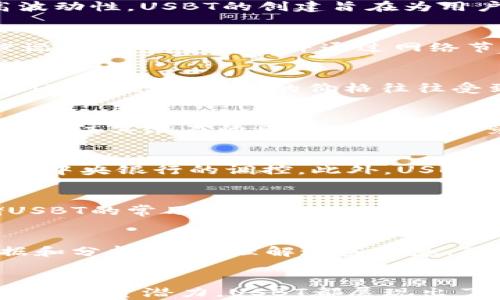 
jiaotiUSBT数字货币：未来金融的革命性选择/jiaoti

关键词
USBT, 数字货币, 区块链, 投资机会/guanjianci

内容主体大纲
1. USBT数字货币概述
   - 什么是USBT数字货币
   - USBT的背景及发展历程
   - 数字货币的定义与特点

2. USBT的技术基础
   - 区块链技术概述
   - USBT的技术架构
   - USBT的安全性分析

3. USBT的市场表现
   - 当前USBT的市值及排名
   - 历史价格变化趋势
   - USBT的价格影响因素

4. USBT的投资潜力
   - 数字货币市场的投资趋势
   - USBT作为投资工具的优势
   - 投资USBT的风险与收益分析

5. USBT与传统金融的区别
   - USBT与传统货币的比较
   - 数字货币如何影响传统金融体系
   - USBT的未来展望

6. 如何购买和使用USBT
   - USBT的购买渠道
   - 使用USBT的实用性与便捷性
   - 存储与保护USBT的建议

7. 常见问题解答
   - 关于USBT的一般性问题
   - USBT的法规与合规性
   - 如何跟踪USBT的市场动态

问题及详细介绍

1. 什么是USBT数字货币？
USBT数字货币是一种基于区块链技术，采用去中心化方式的数字资产。它是一种以“美元”价值为基础的稳定币，从而抵消了数字货币市场的高波动性。USBT的创建旨在为用户提供一种既安全又便捷的交易手段，使其在数字经济时代中占据一席之地。为了更好地了解USBT，我们需要从它的功能和市场定位开始探讨。

2. USBT的技术基础是什么？
USBT的本质是建立在一套复杂的区块链技术之上，它确保了所有交易的透明性和不可篡改性。区块链是一种分布式账本技术，每一笔交易都被记录在“区块”中，并通过网络节点进行验证。这种技术基础不仅使得USBT的交易过程高效快捷，还增强了用户的安全感。

3. USBT的市场表现如何？
USBT的市场表现一直为投资者所关注。根据最新的数据，USBT在数字货币市场中拥有一定的市值和用户基础。通过分析历史价格变化趋势，我们可以发现USBT的价格往往受到多种因素的影响，如市场需求、政策合规性以及技术更新等。

4. USBT的投资潜力如何评估？
在评估USBT的投资潜力时，我们需要综合考虑数字货币市场的整体动态。同时，USBT作为一种稳定币，具有独特的投资优势。但同样，我们也需要关注其潜在的风险，例如市场竞争、流动性问题等。因此，对投资者来说，了解USBT的投资价值和市场环境是至关重要的。

5. USBT与传统金融有什么区别？
USBT的最显著特点在于其与传统金融体系的区别。首先，USBT是一种去中心化的数字货币，不受政府或金融机构的控制。而传统金融往往依赖于中央银行的调控。此外，USBT的交易成本相对较低，且交易速度更快，这使得其在日常支付中有着广泛的应用潜力。

6. 如何购买和使用USBT？
购买USBT的途径多种多样，用户可以通过数字货币交易平台进行购买。在使用USBT时，用户需要注意资金的存储和安全问题。数字钱包是存储USBT的常用方式，而如何选择安全的数字钱包也成为了用户关注的重点。同时，了解USBT的使用场景，例如跨境支付、在线购物等，将进一步提高其使用效率。

7. 如何跟踪USBT的市场动态？
跟踪USBT的市场动态需要关注各类信息源，如金融新闻、社交媒体和专业分析平台。此外，许多交易所和区块链分析网站都有提供实时市场数据和分析工具。理解这些信息，可以帮助投资者作出更明智的决策。

总结
在数字经济快速发展的今天，USBT数字货币作为一种新兴的金融工具，正逐渐成为投资者关注的焦点。无论是其背后的技术基础，还是市场表现和投资潜力，USBT都展现出了强大的生命力。通过对USBT的深入了解，投资者可以更好地把握这一金融趋势，为未来的财富增值铺平道路。