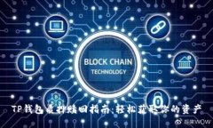 TP钱包质押赎回指南：轻松