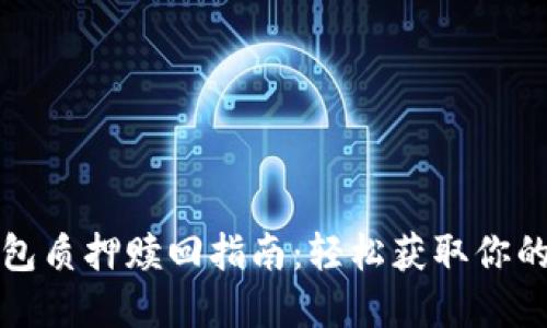 TP钱包质押赎回指南：轻松获取你的资产