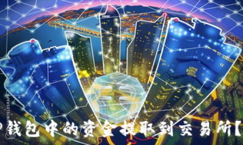  
如何将TP钱包中的资金提取到交易所？全面指南