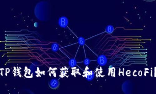 TP钱包如何获取和使用HecoFi？