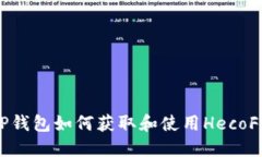 TP钱包如何获取和使用He
