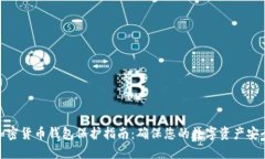 加密货币钱包保护指南：