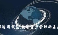 TP数据通用钱包：数字资产