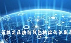 如何提高区块链钱包地址