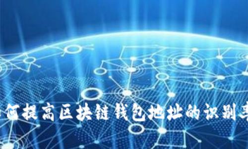 如何提高区块链钱包地址的识别率？