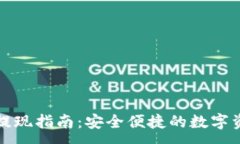 :TP钱包提现指南：安全便