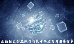 区块链支付在微信钱包中