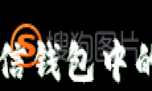 
区块链支付在微信钱包中的应用与前景分析