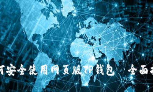 如何安全使用网页版TP钱包—全面指南