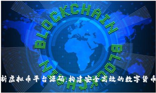 全面解析虚拟币平台源码：构建安全高效的数字货币交易所