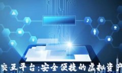 区块链钱包交互平台：安