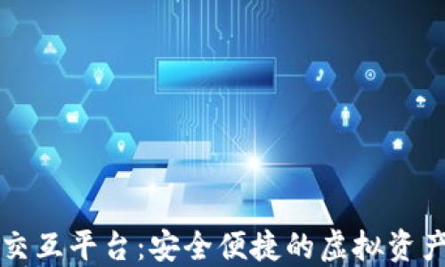 
区块链钱包交互平台：安全便捷的虚拟资产管理新选择