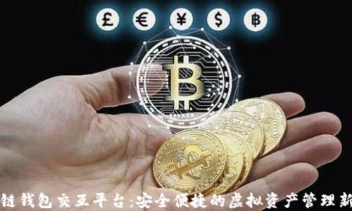 
区块链钱包交互平台：安全便捷的虚拟资产管理新选择