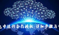 如何在TP钱包中进行合约授