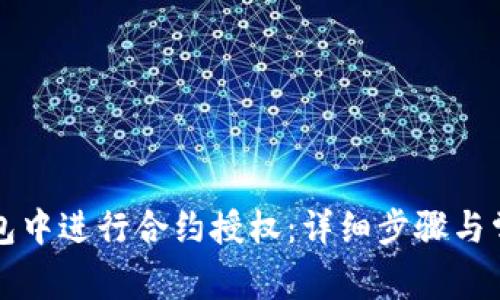 如何在TP钱包中进行合约授权：详细步骤与常见问题解析