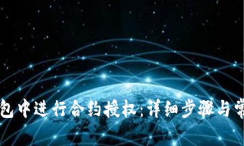 如何在TP钱包中进行合约授权：详细步骤与常见问题解析