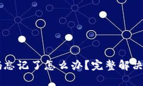 IM钱包密码忘记了怎么办？完整解决方案与技巧