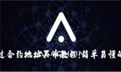 TP钱包通过合约地址买币教