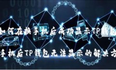 : 如何在换手机后成功显示