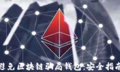 如何识别和避免区块链骗