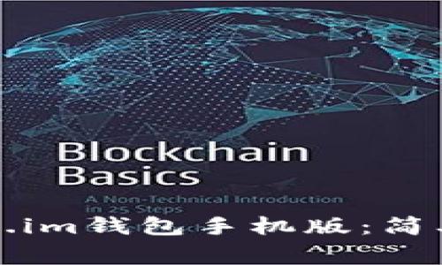 如何下载和使用Token.im钱包手机版：简单指南与常见问题解答